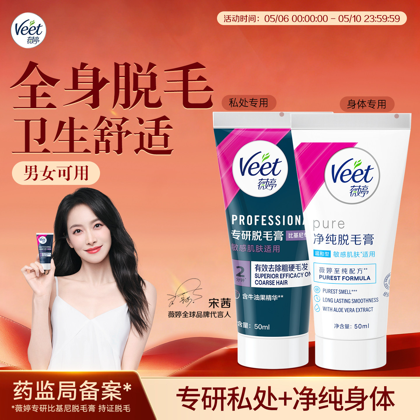 【宋茜同款】Veet薇婷专研私处脱毛膏男女士用私密比基尼非全身
