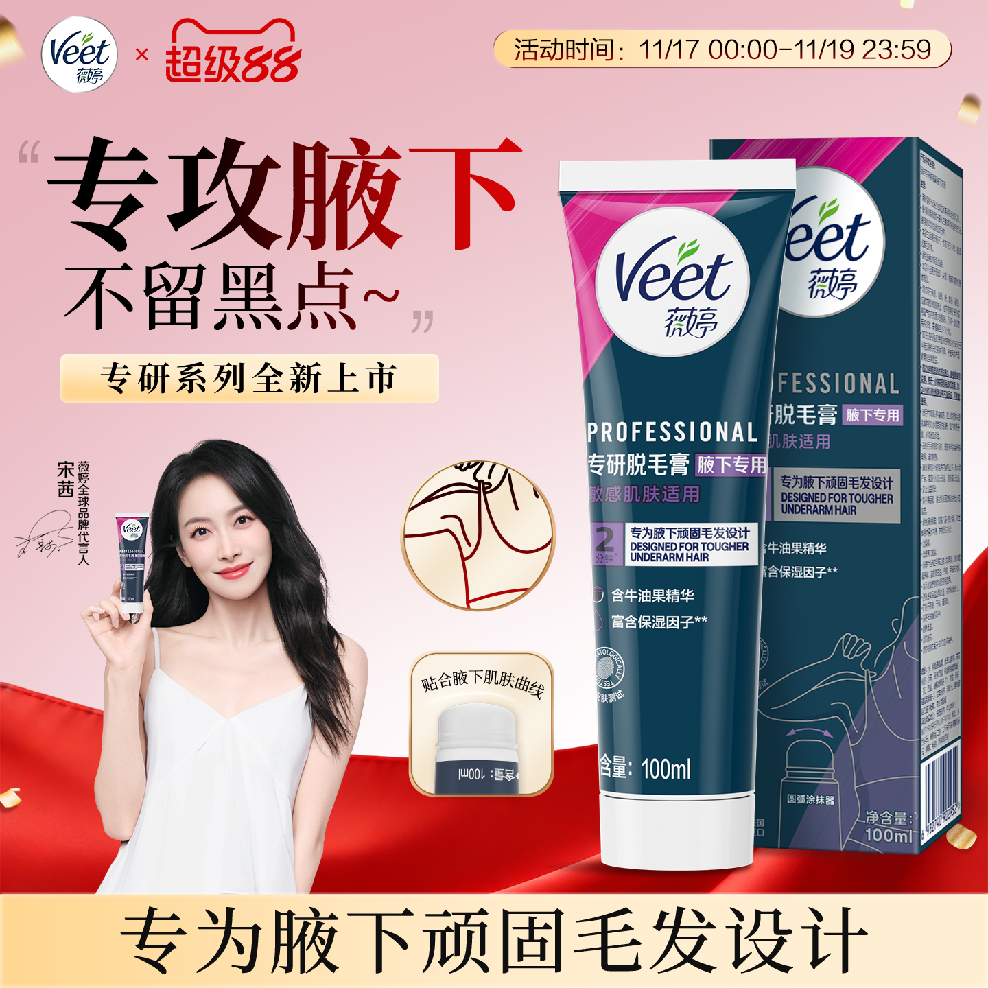 【宋茜同款】Veet薇婷脱毛膏女腋下不留黑点男女学生用私处非全身