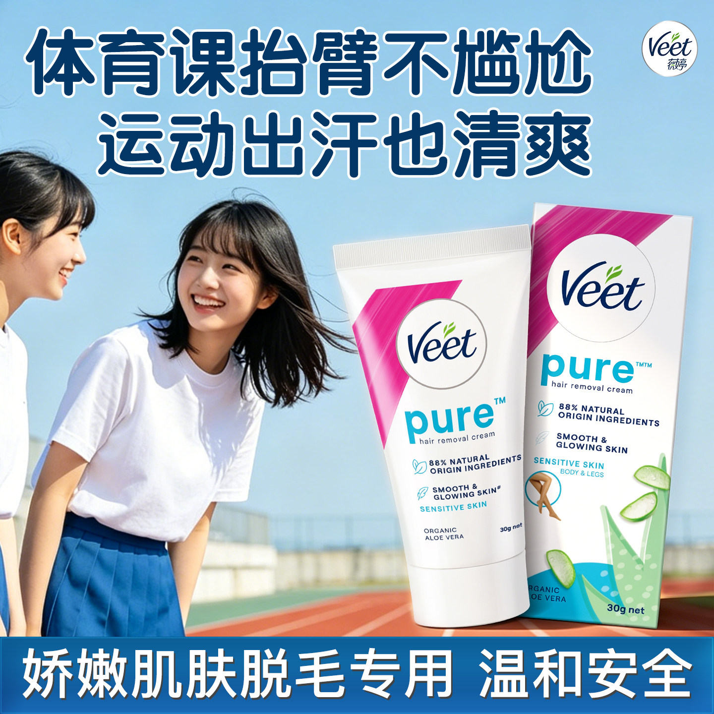 【脱毛新手】Veet薇婷脱毛膏女腋下男女学生净脱去腿毛手毛非私处