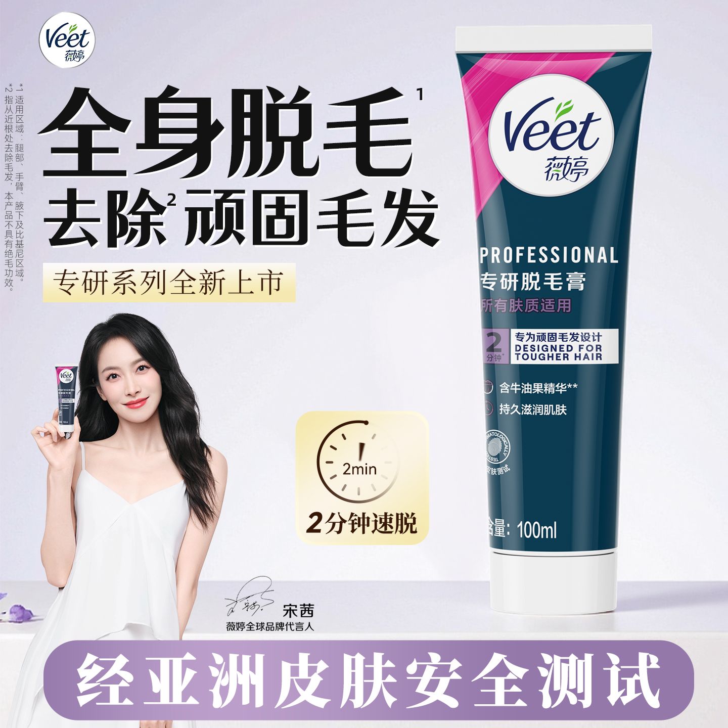 2分钟速脱|薇婷新升级脱毛膏