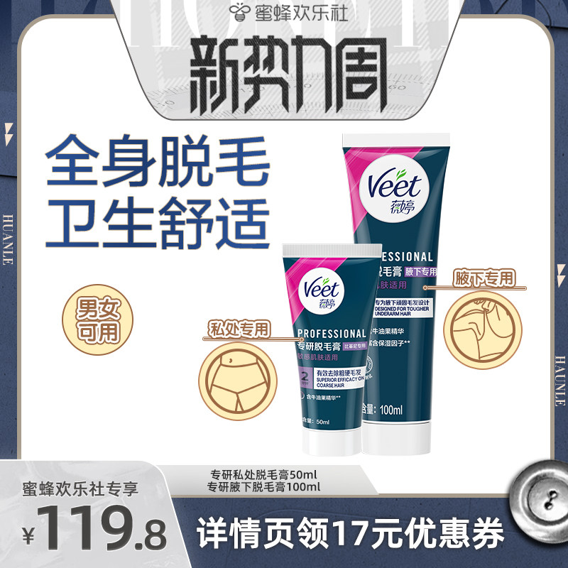 【欢乐新势力周】Veet薇婷脱毛膏组合身体私处脱毛比基尼脱毛男女