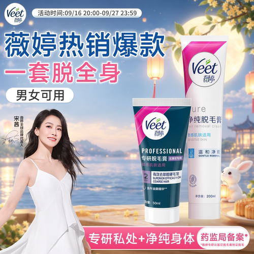 爆款温和+私处专研|薇婷脱毛组合