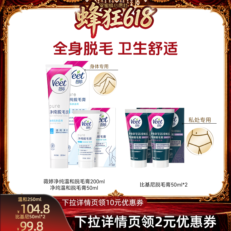 【蜜蜂心愿社】Veet薇婷脱毛组合私处脱毛膏女