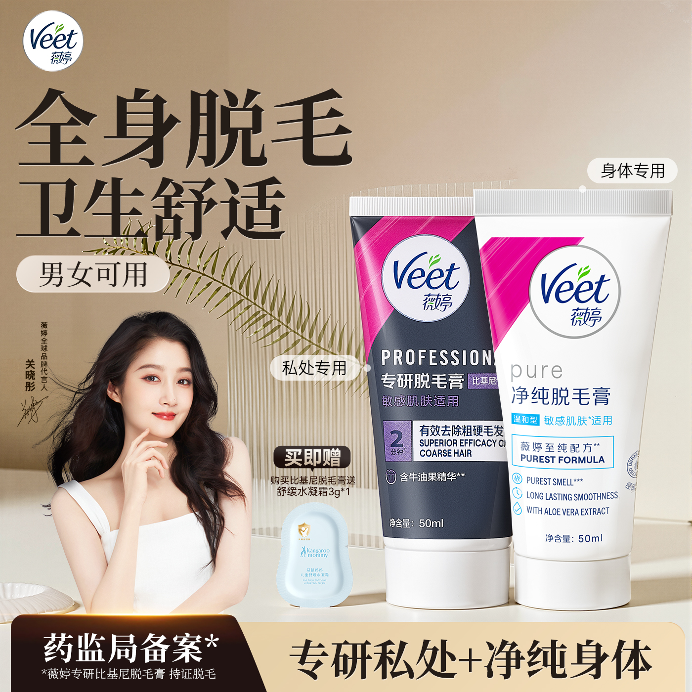 【关晓彤同款】Veet薇婷专研私处脱毛膏男女士用私密比基尼非全身
