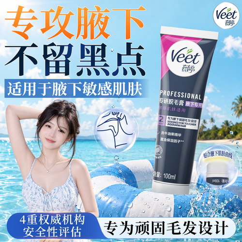 腋下专研速效脱毛|薇婷脱毛膏
