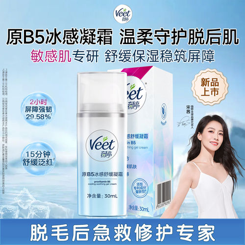 Veet/薇婷小冰盾原B5冰感修护霜舒缓凝霜滋养保湿乳液脱毛膏