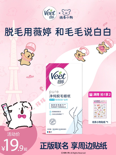 Veet薇婷脱毛蜡纸男女士学生专用非全身非私处不永久蜜蜡脱毛