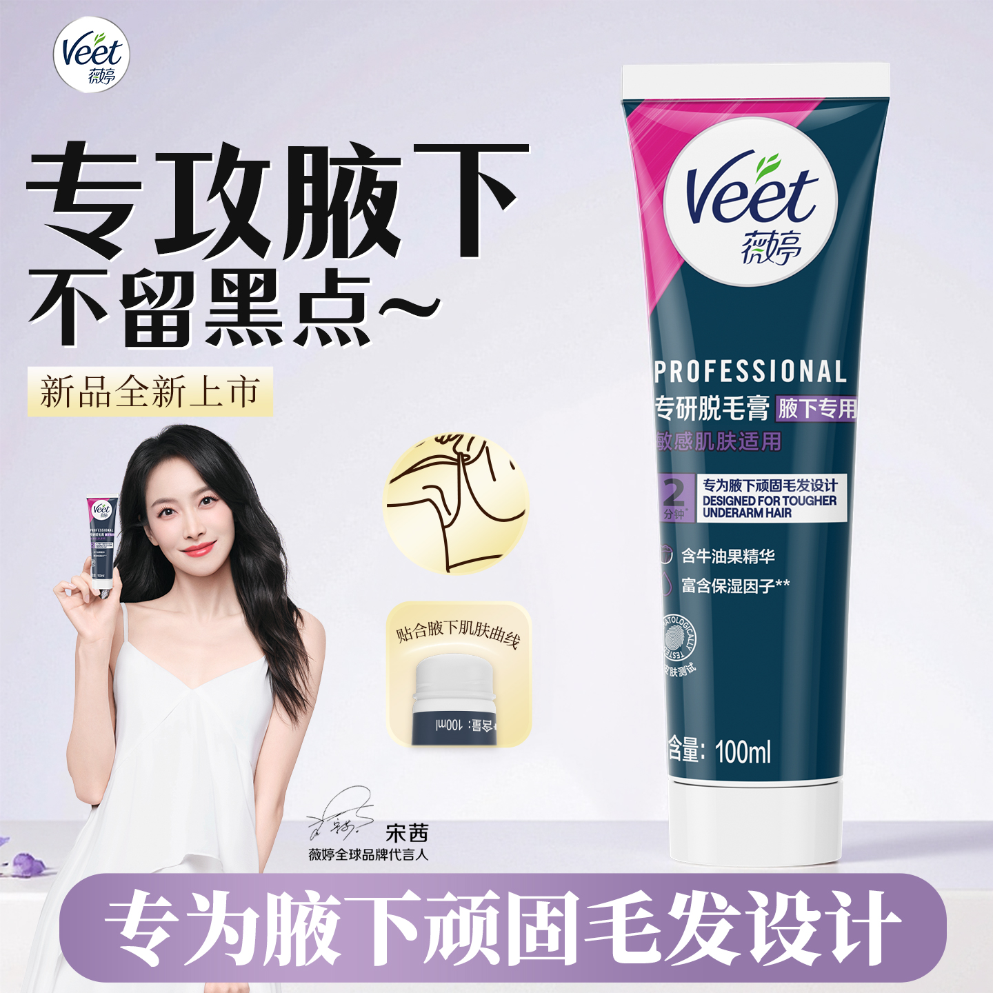 【宋茜同款】Veet薇婷脱毛膏女腋下不留黑点男女学生用私处非全身
