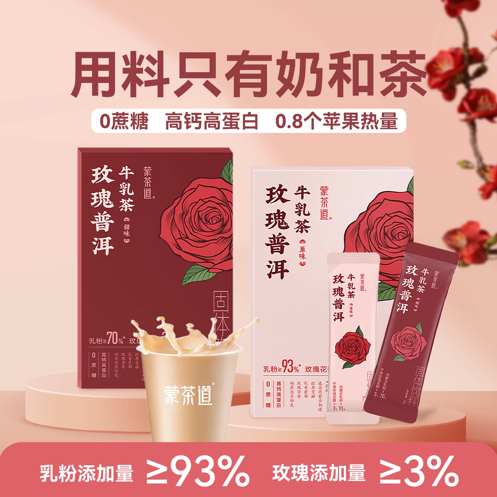 伊佰 蒙茶道玫瑰普洱牛乳茶 速溶原味奶茶0蔗糖0植脂末高钙高蛋白图片