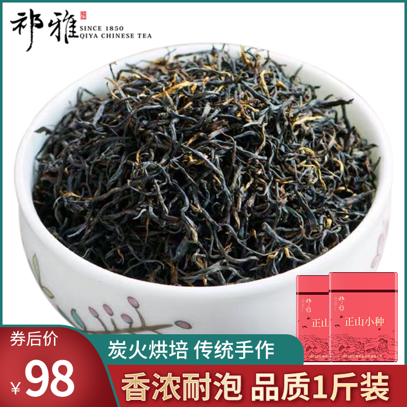 祁雅 新茶正山小种武夷山茶叶红茶春茶浓香特级散装500g罐装
