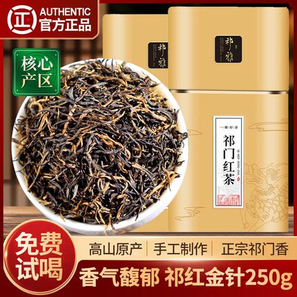 祁雅祁门红茶2026新茶安徽春茶茶叶特级浓香正宗祁红金针罐装250g