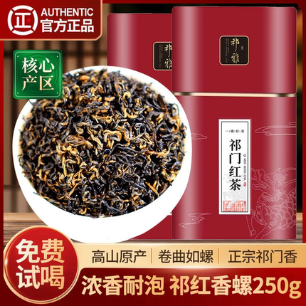 祁雅祁门红茶红香螺2026新茶红茶春茶茶叶浓香型安徽特级正宗250g
