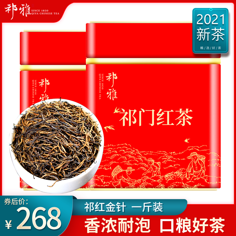 祁雅祁门红茶新茶茶叶特级浓香正宗祁红金针安徽罐装共500g