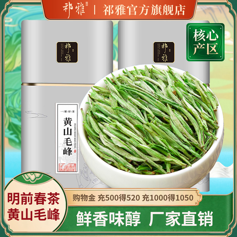 祁雅黃山毛峰綠茶茶葉2025新茶