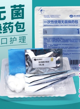 医用一次性无菌换药包外科手术消毒包扎伤口护理包灭菌含碘清创包
