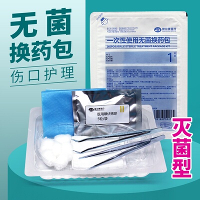 医用一次性无菌换药包外科手术消毒包扎伤口护理包灭菌含碘清创包