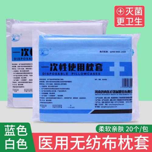 一次性枕套医用无菌加厚无纺布20个装旅行隔脏透气灭菌单人枕头套