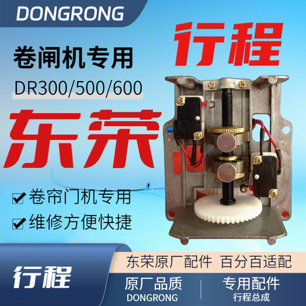 东荣原厂行程总成 DONGRONG卷闸门原厂行程  电动门DR500原厂总成