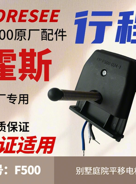 佛山霍斯FORESEE平移电机行程开关电动门机弹簧限位 F500门机配件