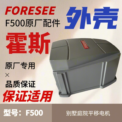 霍斯 F500 电动门外壳电动门机FORESEE配件550外壳 原厂配件外壳