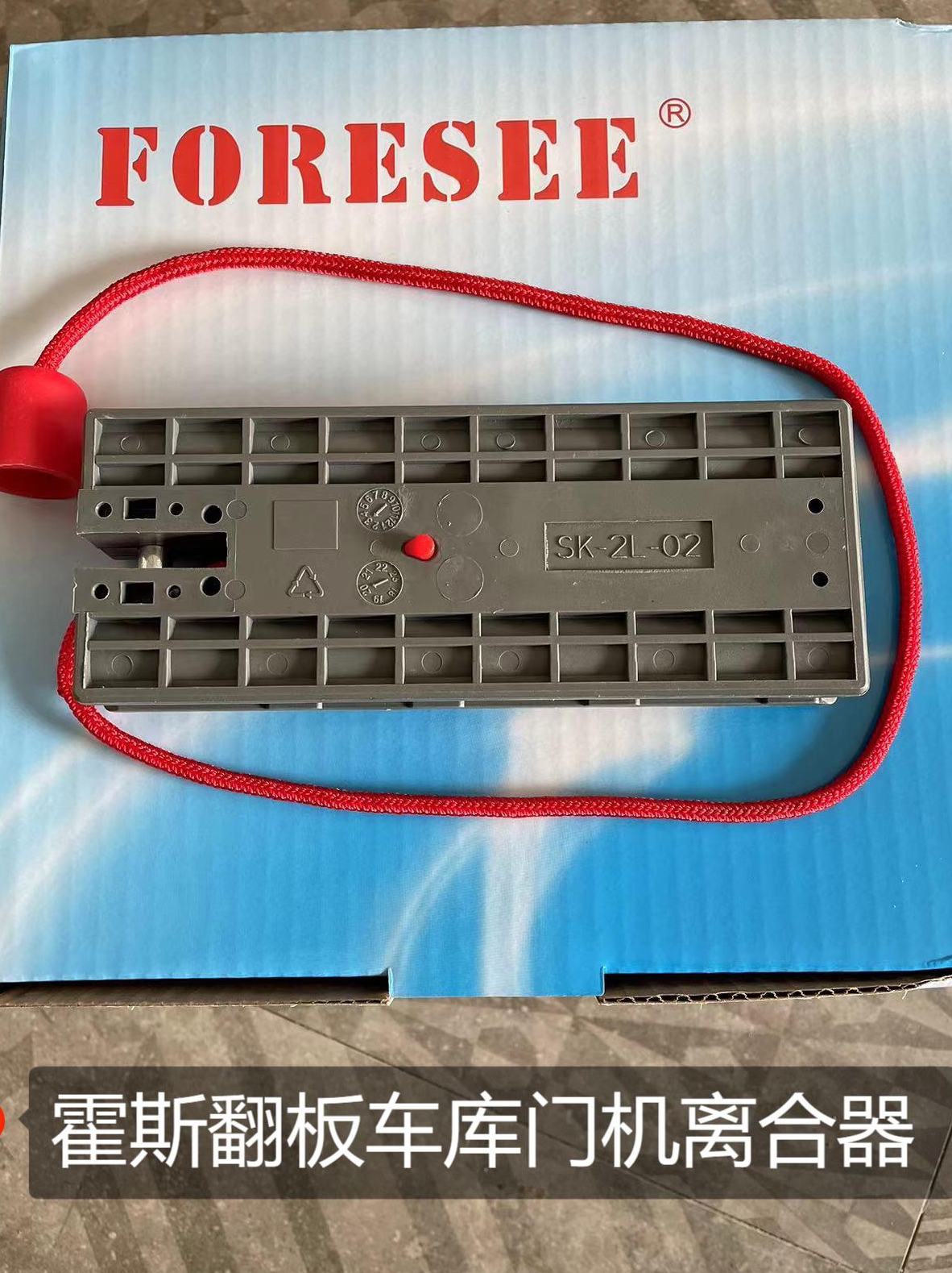 车库门离合器Foresee开门机配件