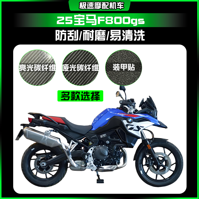 适用25款宝马F800GS碳纤维保护贴车身防磨贴纸创意贴膜改装件配件