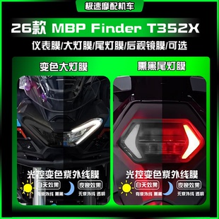 适用26款凯威MBP Finder T352X仪表大灯TPU透明贴膜摩托改装配件