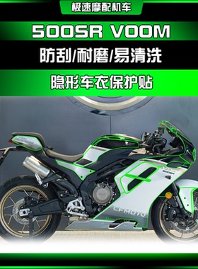 适用24款春风500SR VOOM隐形车衣防刮防水耐磨车身保护贴膜配件