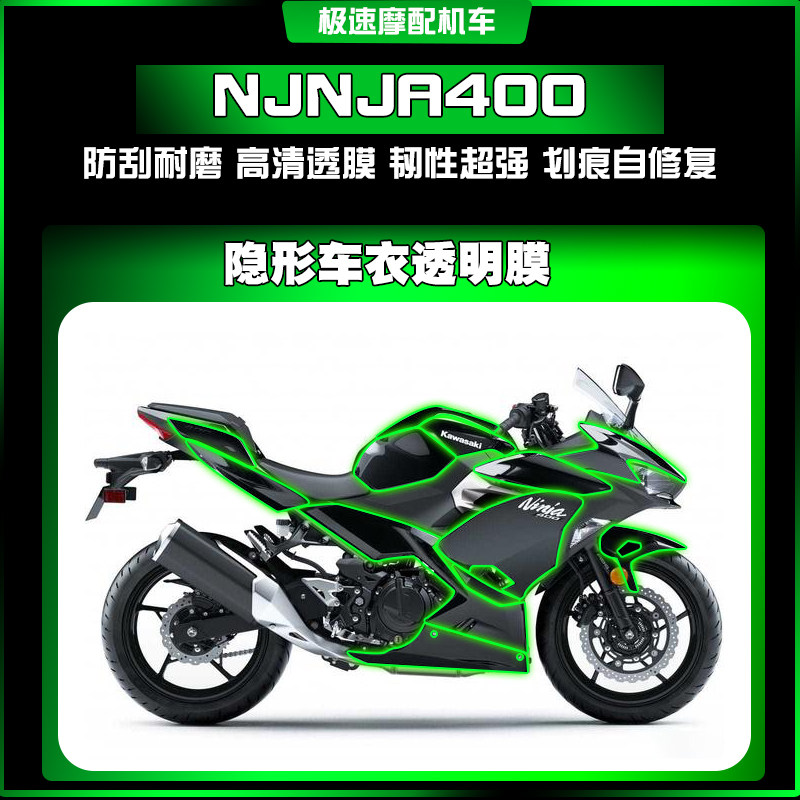适用川崎NINJA忍者400 隐形车衣漆面膜防刮自修复TPU保护贴膜改装