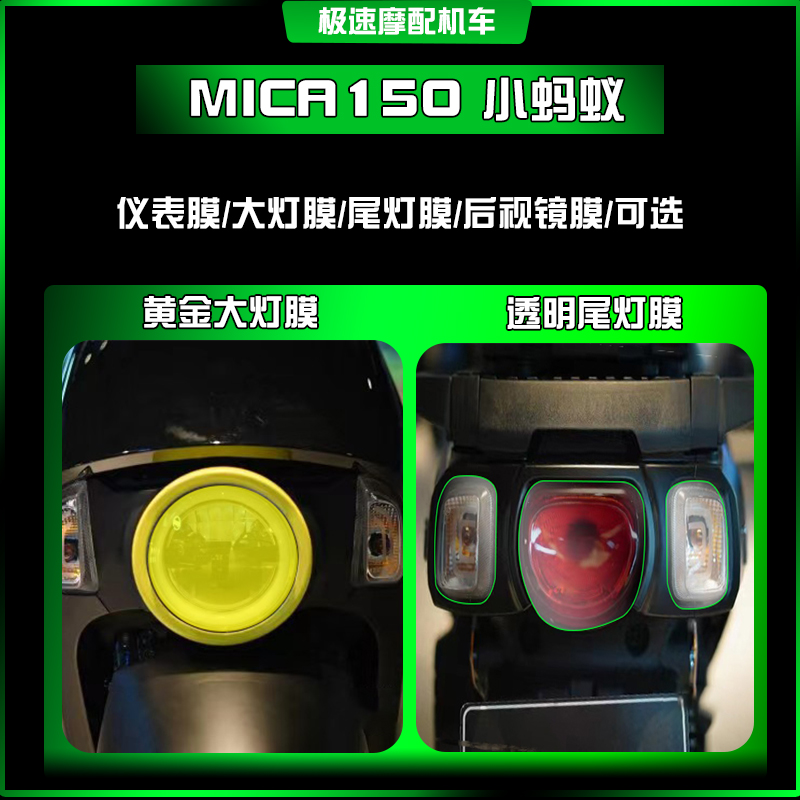 小蚂蚁MICA150仪表大灯尾灯膜