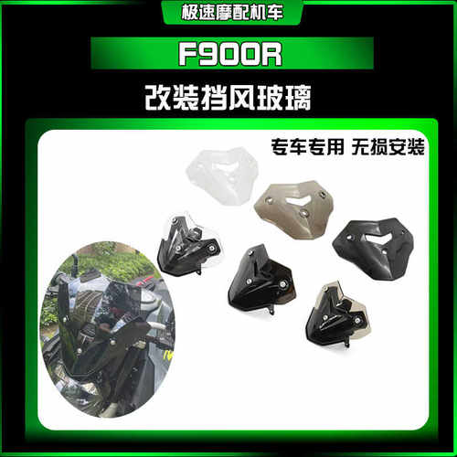 宝马F900R挡风玻璃支架改装