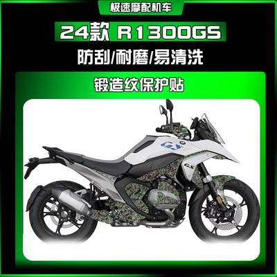适用24款宝马R1300GS锻造纹防刮防水耐磨车身贴纸保护贴膜配件