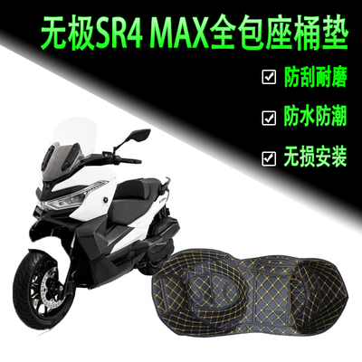 适用无极SR4 MAX350坐桶内衬储物箱马桶垫改装配件全包座桶保护垫