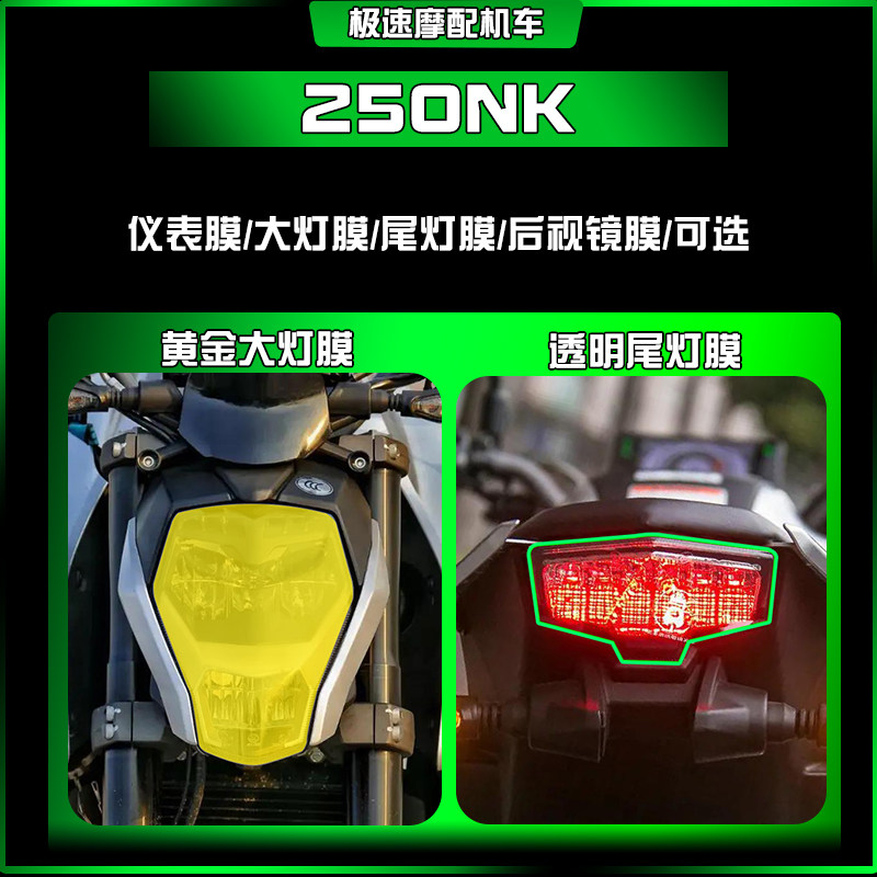 春风250NK尾灯大灯膜划痕修复