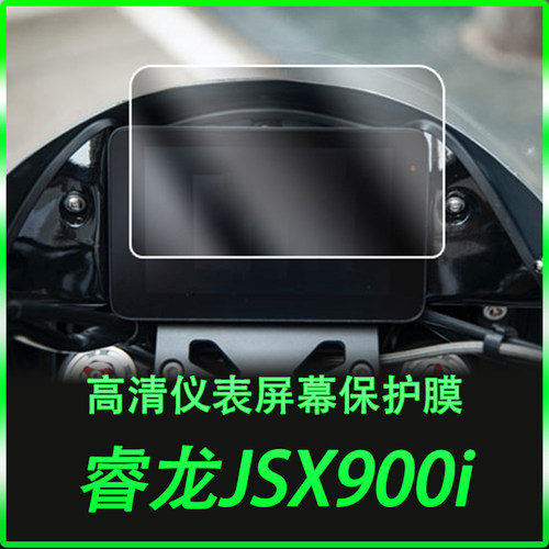 适用香帅睿龙JSX900i尾灯大灯膜耐磨高清仪表膜防刮屏幕保护贴膜