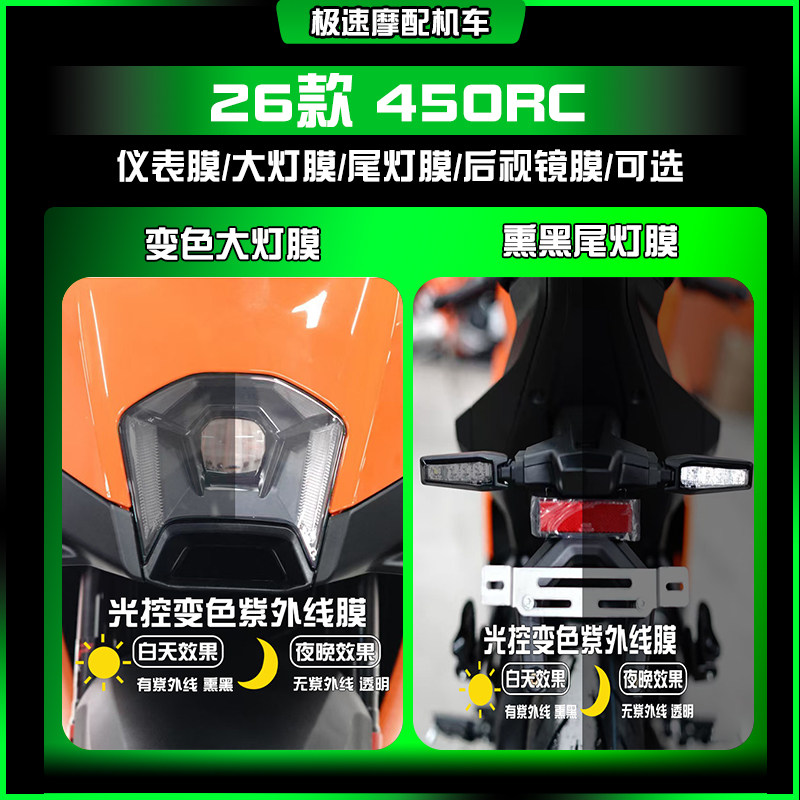 适用26款KTM 450RC炫彩大灯熏黑尾灯仪表保护贴膜摩托改装配件图片
