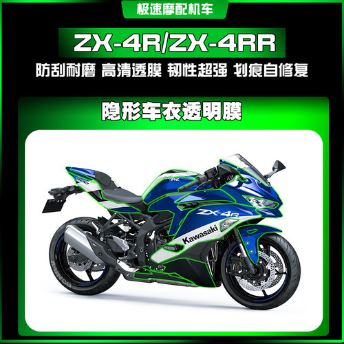 适用川崎ZX-4R/RR隐形车衣漆面车身保护贴防刮自修复TPU改装配件