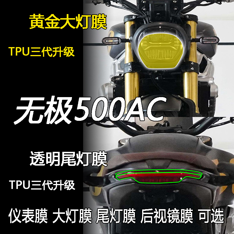 无极500AC仪表大灯膜车贴尾灯膜