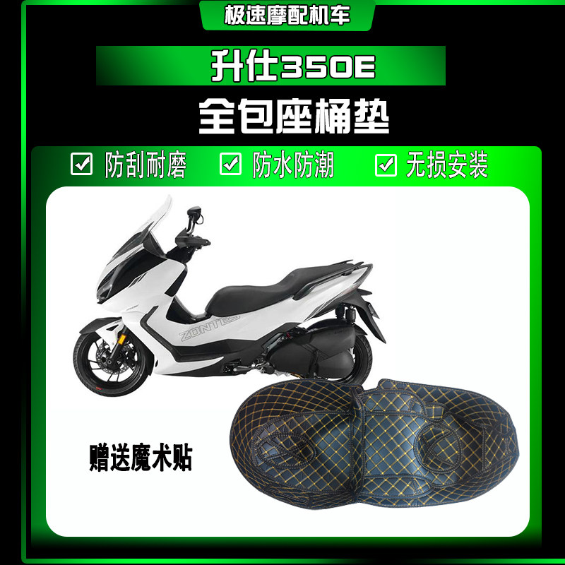 适用升仕350E坐桶内衬 储物箱马桶垫 改装配件全包座桶皮革保护垫