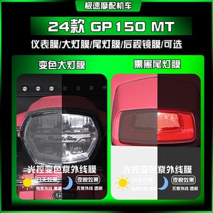 适用24款RA GP150 MT cross熏黑大灯膜仪表屏保护车贴改装配件