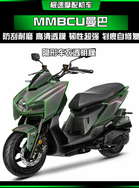 适用三阳曼巴MMBCU隐形车衣防刮防水耐磨车身保护膜改装配件
