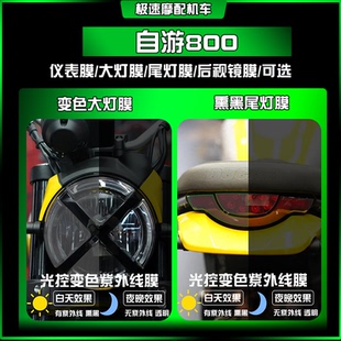适用于24款杜卡迪自游800大灯尾灯膜仪表膜车身保护贴膜改装配件