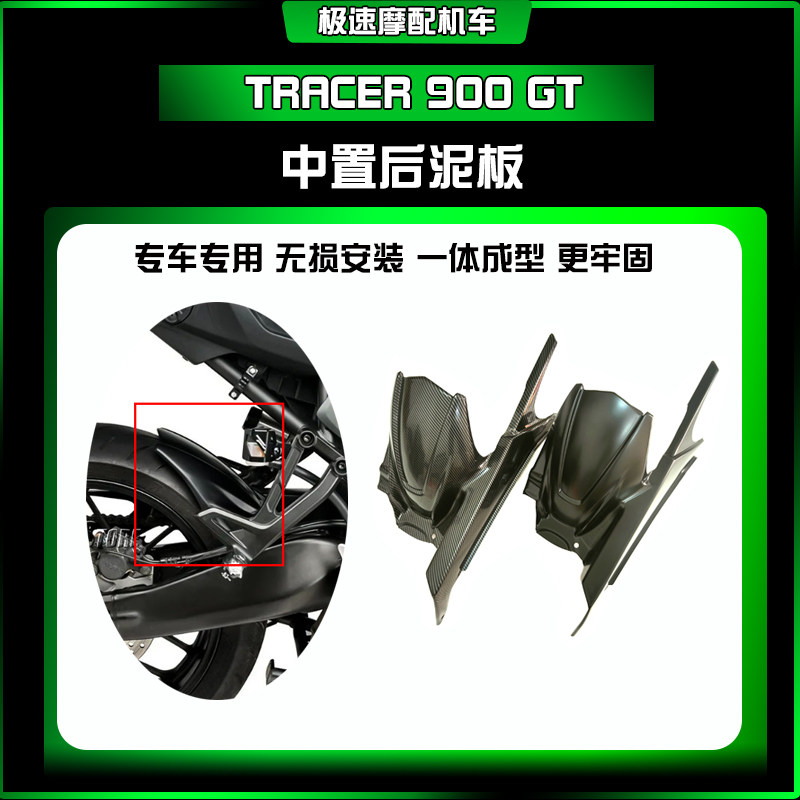 雅马哈Tracer900GT后挡泥板