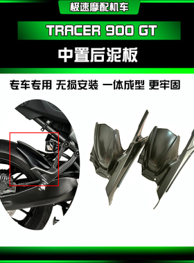 适用于雅马哈 Tracer 900 GT摩托车后挡泥板加长件 中置挡板改装