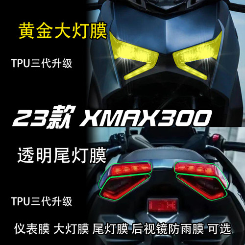 23款雅马哈XMAX300改装配件贴纸