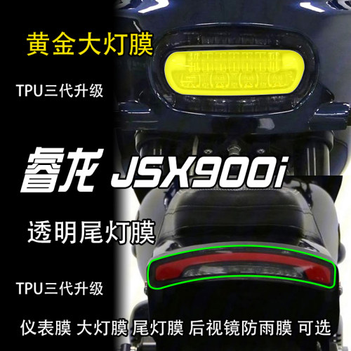 香帅睿龙JSX900i耐磨高清保护贴