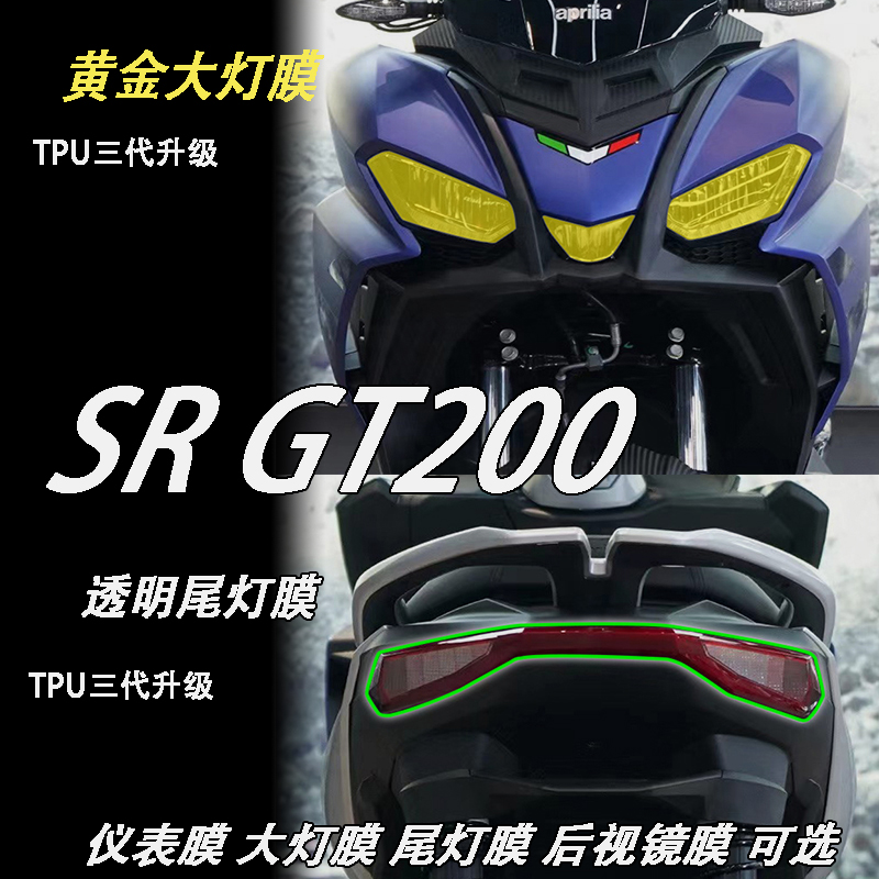aprilia阿普利亚SRGT200车贴膜