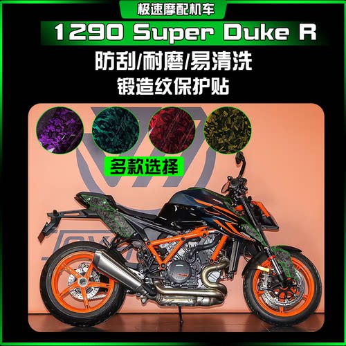 适用KTM 1290 Super Duke R超级公爵锻造纹保护贴车身膜改装配件