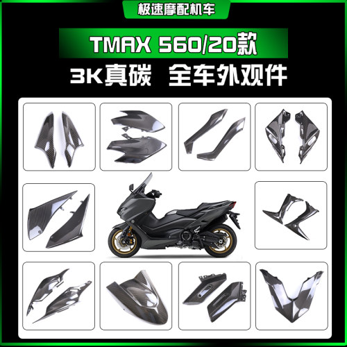 雅马哈tmax560前泥板改装件真碳