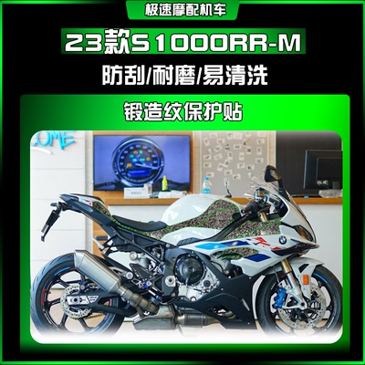 适用23款宝马S1000RR-M锻造纹防刮防水耐磨车身贴纸保护贴膜配件